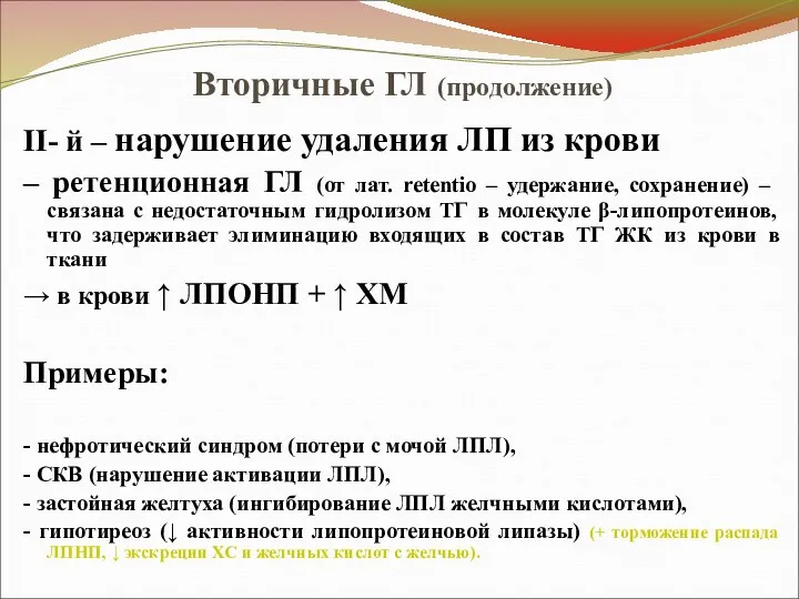 Вторичные ГЛ (продолжение) II- й – нарушение удаления ЛП из