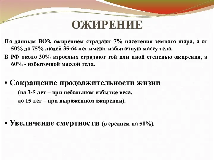 ОЖИРЕНИЕ По данным ВОЗ, ожирением страдают 7% населения земного шара,