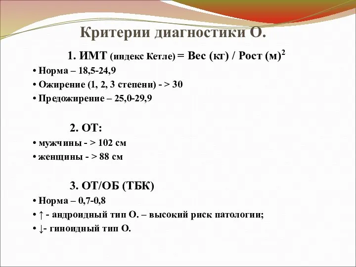 Критерии диагностики О. 1. ИМТ (индекс Кетле) = Вес (кг)