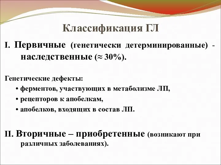 Классификация ГЛ I. Первичные (генетически детерминированные) - наследственные (≈ 30%).