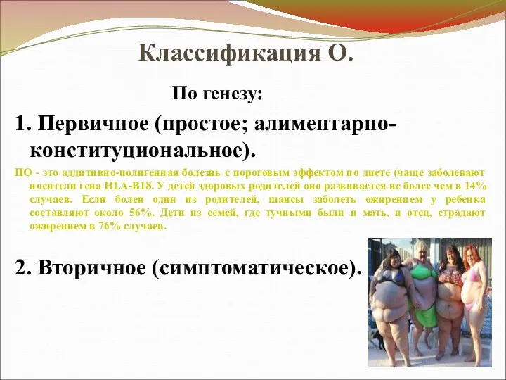 Классификация О. По генезу: 1. Первичное (простое; алиментарно-конституциональное). ПО -