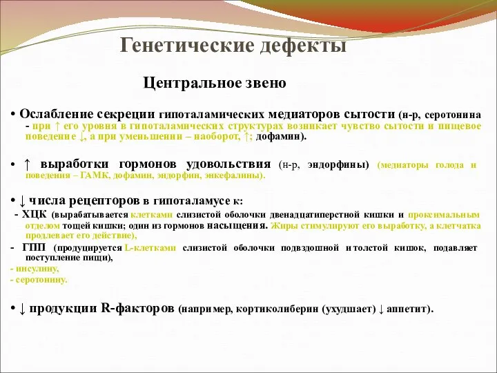 Генетические дефекты Центральное звено • Ослабление секреции гипоталамических медиаторов сытости