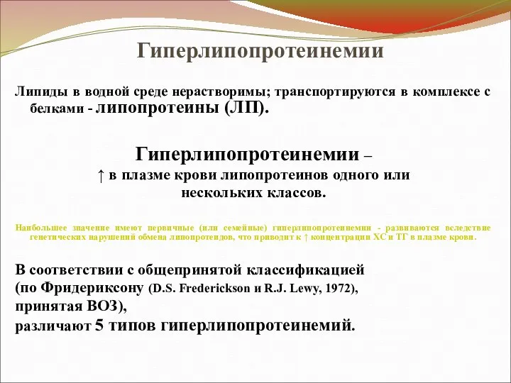 Гиперлипопротеинемии Липиды в водной среде нерастворимы; транспортируются в комплексе с