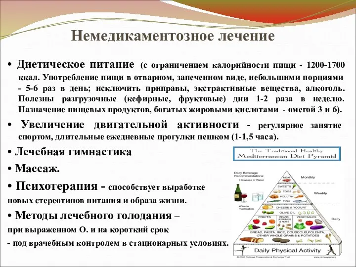 Немедикаментозное лечение • Диетическое питание (с ограничением калорийности пищи -