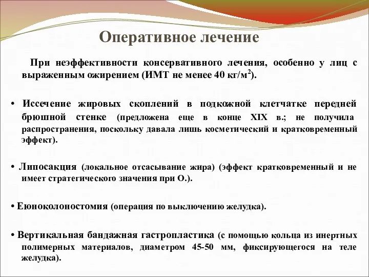 Оперативное лечение При неэффективности консервативного лечения, особенно у лиц с