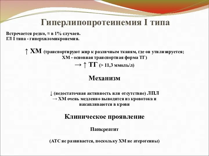 Гиперлипопротеинемия I типа Встречается редко, ≈ в 1% случаев. ГЛ