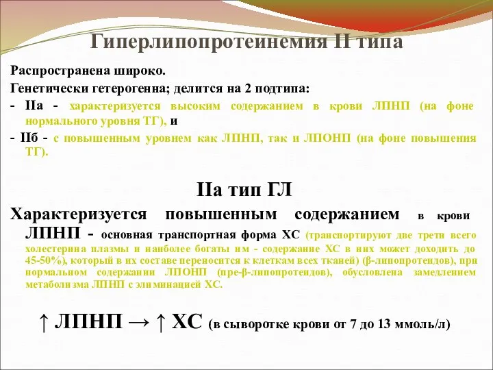 Гиперлипопротеинемия II типа Распространена широко. Генетически гетерогенна; делится на 2