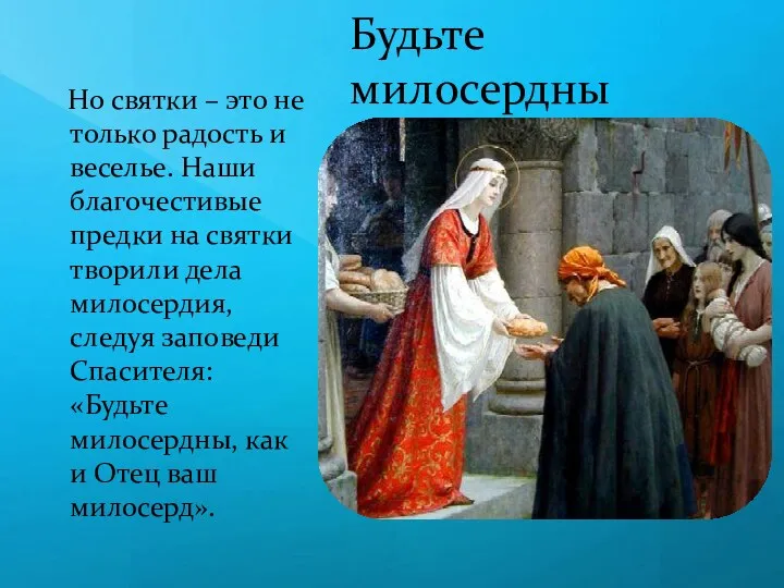 Будьте милосердны Но святки – это не только радость и веселье. Наши благочестивые