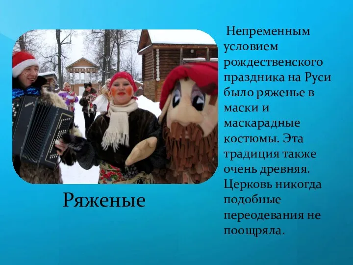 Ряженые Непременным условием рождественского праздника на Руси было ряженье в маски и маскарадные