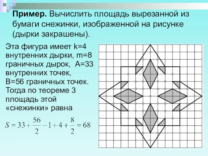 Пример. Вычислить площадь вырезанной из бумаги снежинки, изображенной на рисунке
