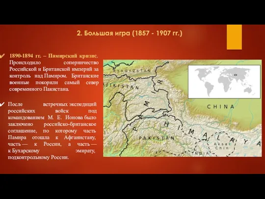 1890-1894 гг. – Памирский кризис. Происходило соперничество Российской и Британской