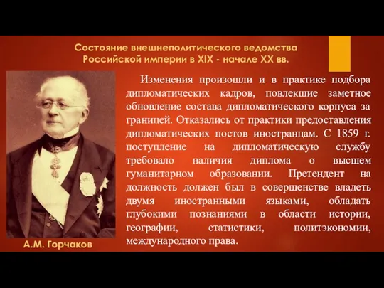 Состояние внешнеполитического ведомства Российской империи в XIX - начале XX