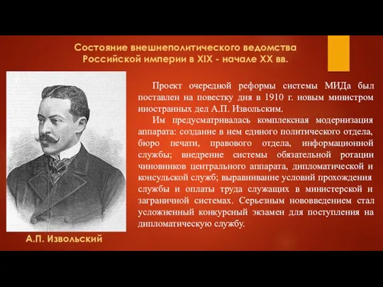 Состояние внешнеполитического ведомства Российской империи в XIX - начале XX