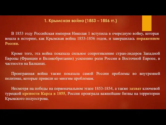 1. Крымская война (1853 – 1856 гг.) В 1853 году