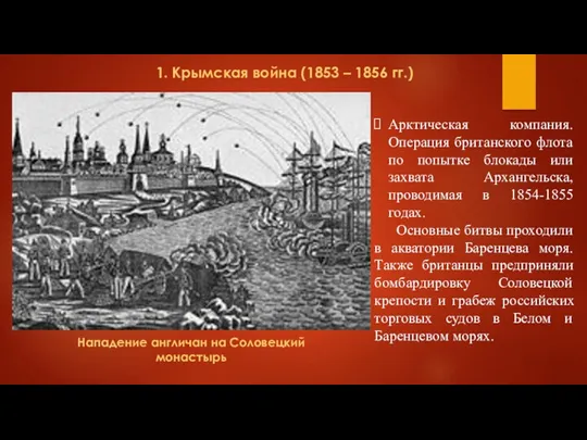 1. Крымская война (1853 – 1856 гг.) Арктическая компания. Операция