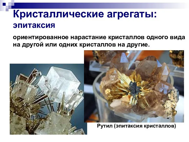 Кристаллические агрегаты: эпитаксия ориентированное нарастание кристаллов одного вида на другой