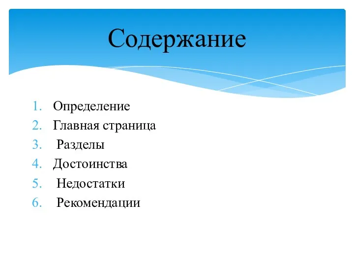 Определение Главная страница Разделы Достоинства Недостатки Рекомендации Содержание