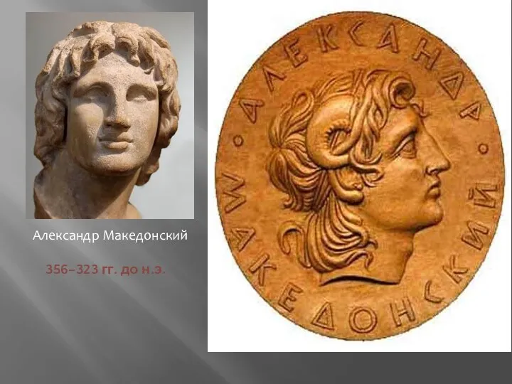 Александр Македонский 356–323 гг. до н.э.