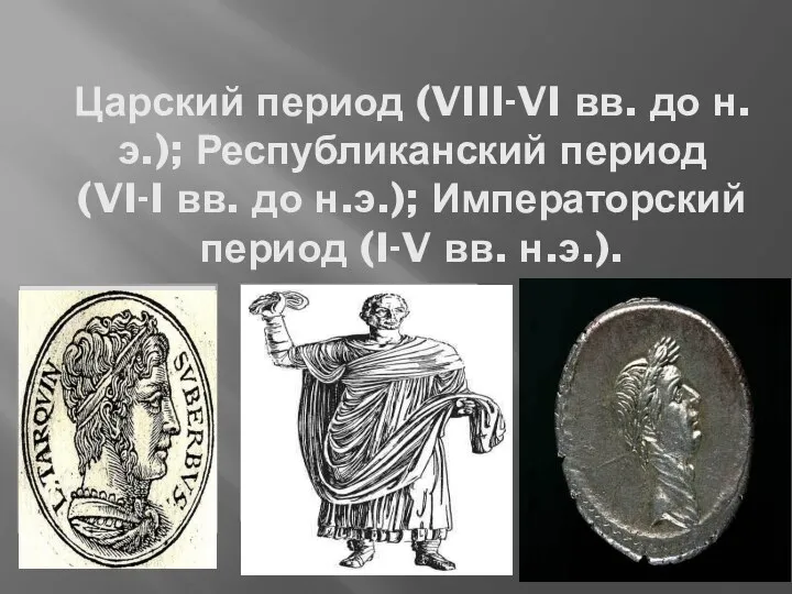 Царский период (VIII-VI вв. до н.э.); Республиканский период (VI-I вв.