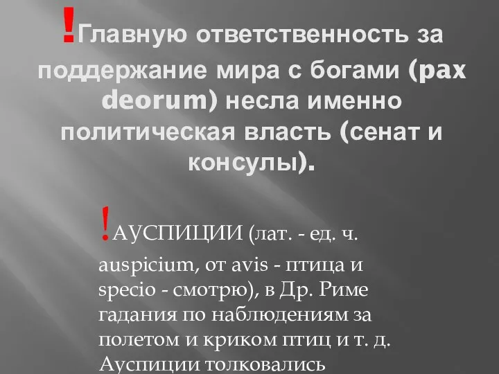 !Главную ответственность за поддержание мира с богами (pax deorum) несла именно политическая власть