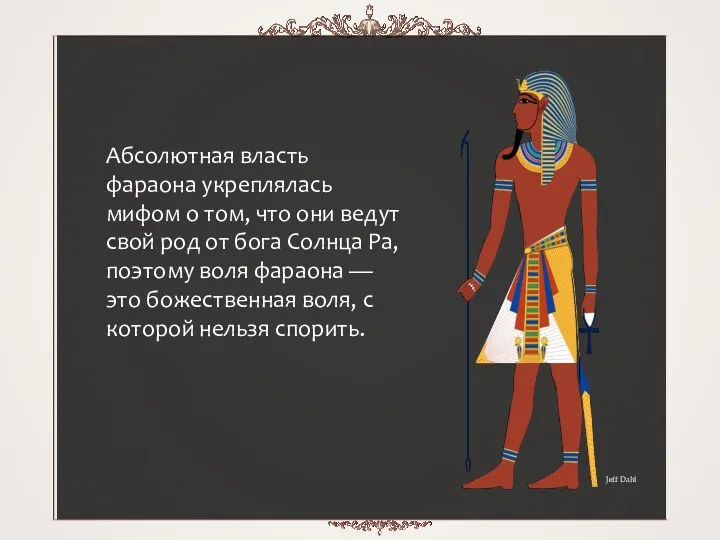 Абсолютная власть фараона укреплялась мифом о том, что они ведут свой род от