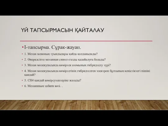 ҮЙ ТАПСЫРМАСЫН ҚАЙТАЛАУ І-тапсырма. Сұрак-жауап. 1. Метан меноның туындылары қайда