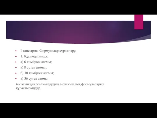 І-тапсырма. Формулалар құрастыру. 1. Құрамдарында: а) 6 көміртек атомы; ә)