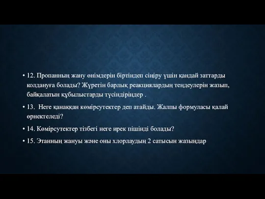 12. Пропанның жану өнімдерін біртіндеп сіңіру үшін қандай заттарды колдануға