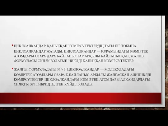 ЦИКЛОАЛКАНДАР. ҚАНЫҚҚАН КӨМІРСУТЕКТЕРДІҢ ТАҒЫ БІР ТОБЫНА ЦИКЛОАЛКАНДАР ЖАТАДЫ. ЦИКЛОАЛКАНДАР —