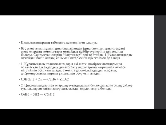 Циклоалкандардың табиғатта кездесуі мен алынуы Бес және алты мүшелі циклопарафиндер