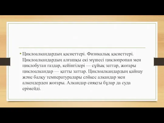 Циклоалкандардың қасиеттері. Физикалық қасиеттері.Циклоалкандардың алғашқы екі мүшесі циклопропан мен циклобутан