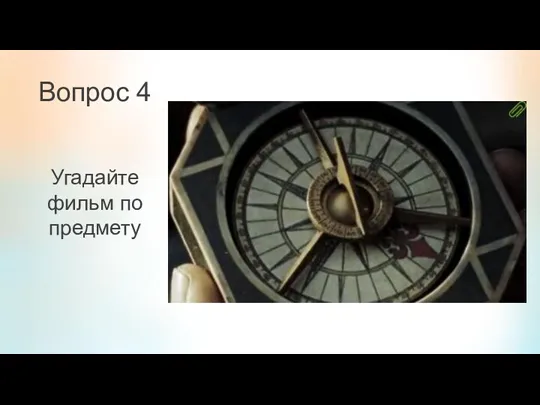 Вопрос 4 Угадайте фильм по предмету