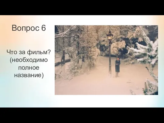 Вопрос 6 Что за фильм? (необходимо полное название)