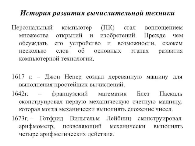 История развития вычислительной техники Персональный компьютер (ПК) стал воплощением множества