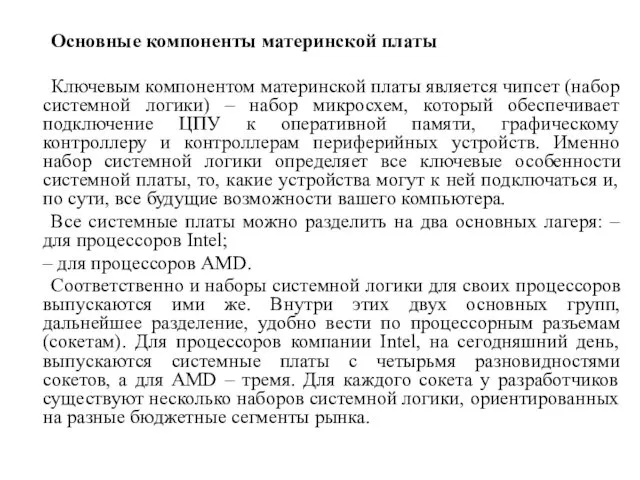 Основные компоненты материнской платы Ключевым компонентом материнской платы является чипсет