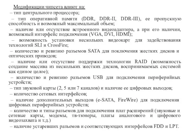 Модификации чипсета влиют на: – тип центрального процессора; – тип оперативной памяти (DDR,