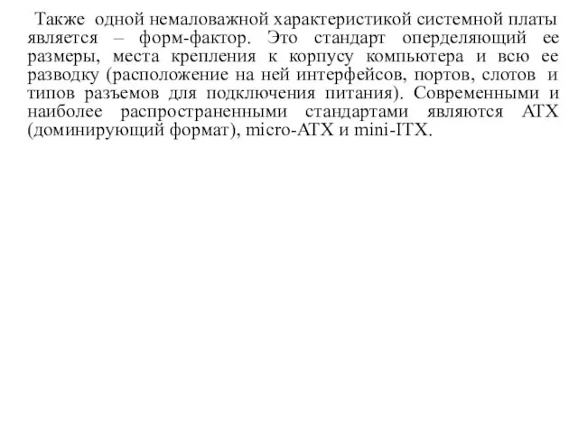 Также одной немаловажной характеристикой системной платы является – форм-фактор. Это