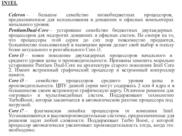 INTEL Celeron – большое семейство низкобюджетных процессоров, предназначенное для использования в домашних и