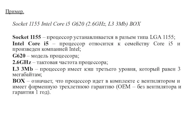 Пример. Socket 1155 Intel Core i5 G620 (2.6GHz, L3 3Mb)