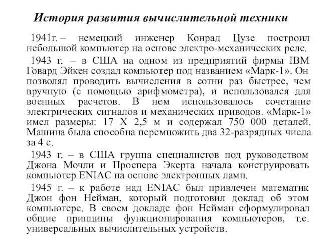 История развития вычислительной техники 1941г. – немецкий инженер Конрад Цузе