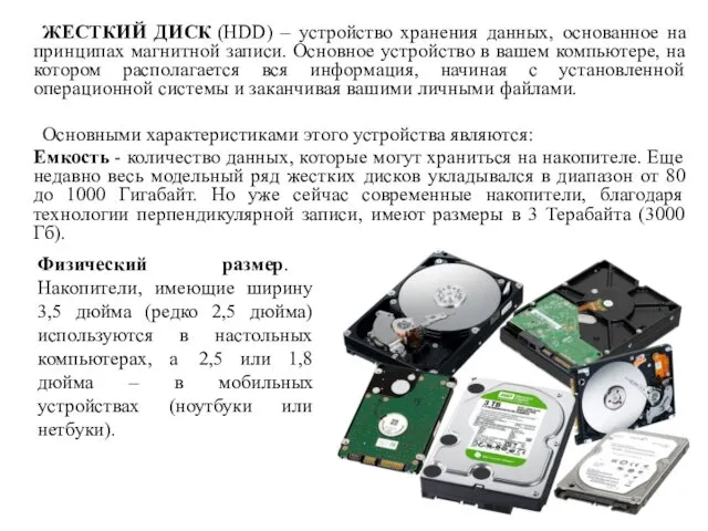 ЖЕСТКИЙ ДИСК (HDD) – устройство хранения данных, основанное на принципах магнитной записи. Основное