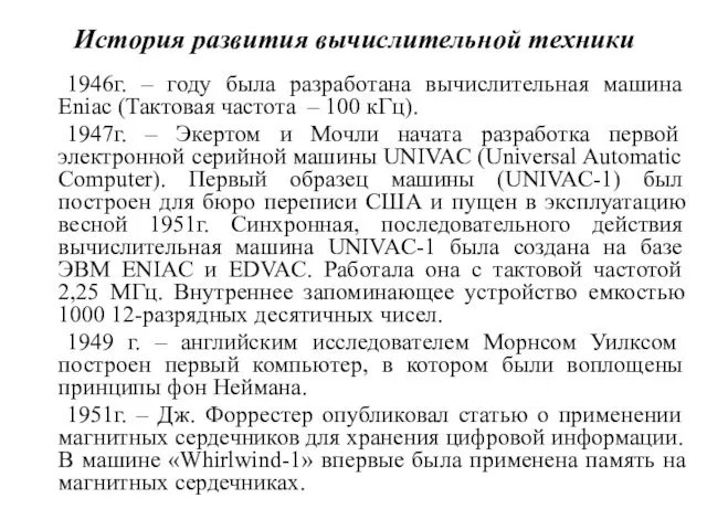 История развития вычислительной техники 1946г. – году была разработана вычислительная машина Eniac (Тактовая