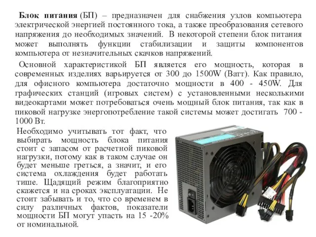 Блок питания (БП) – предназначен для снабжения узлов компьютера электрической энергией постоянного тока,