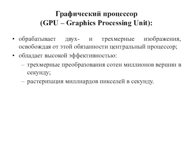 Графический процессор (GPU – Graphics Processing Unit): обрабатывает двух- и трехмерные изображения, освобождая