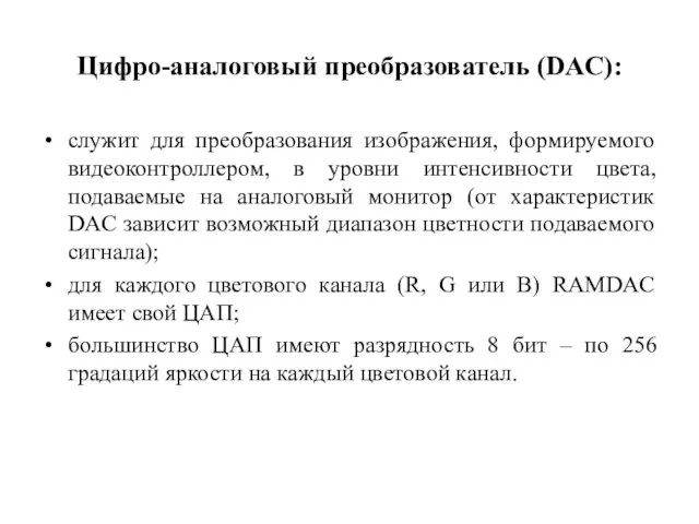 Цифро-аналоговый преобразователь (DAC): служит для преобразования изображения, формируемого видеоконтроллером, в уровни интенсивности цвета,