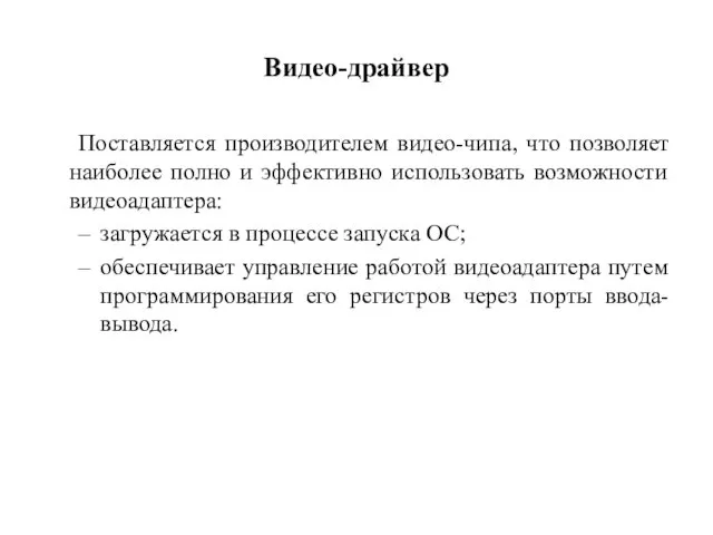 Видео-драйвер Поставляется производителем видео-чипа, что позволяет наиболее полно и эффективно