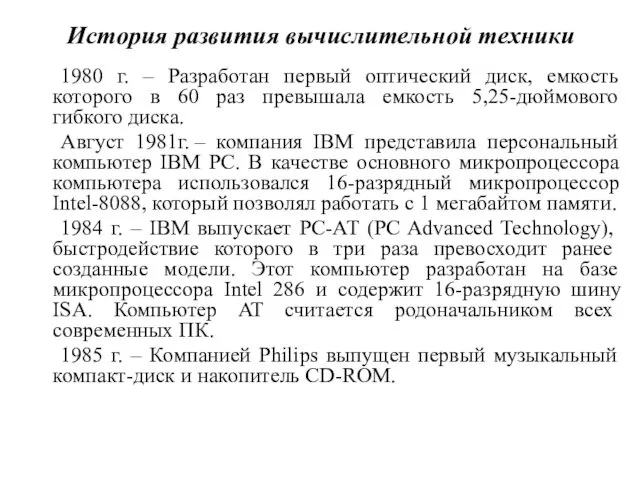 История развития вычислительной техники 1980 г. – Разработан первый оптический