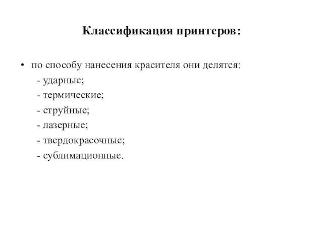 Классификация принтеров: по способу нанесения красителя они делятся: - ударные; - термические; -