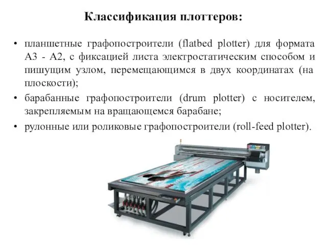 Классификация плоттеров: планшетные графопостроители (flatbed plotter) для формата А3 - А2, с фиксацией