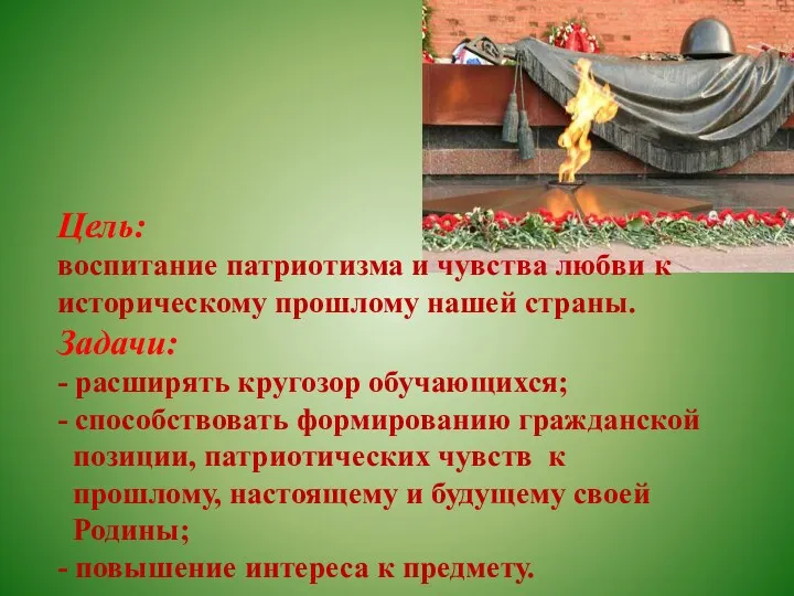 Цель: воспитание патриотизма и чувства любви к историческому прошлому нашей